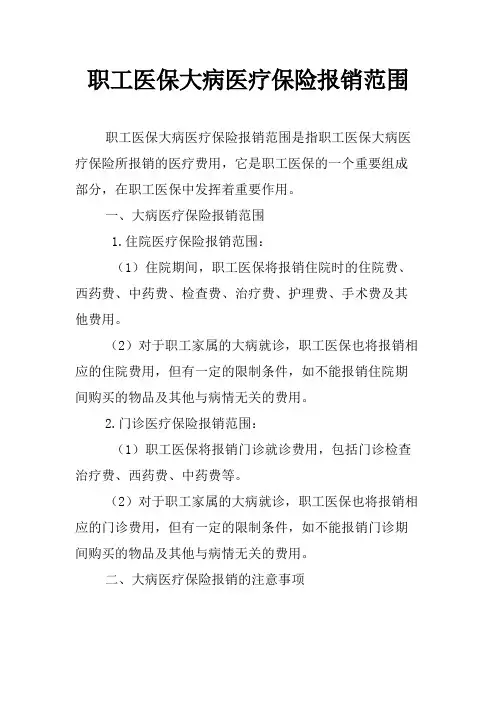 职工医保大病医疗保险报销范围