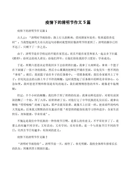 疫情下的清明节作文5篇