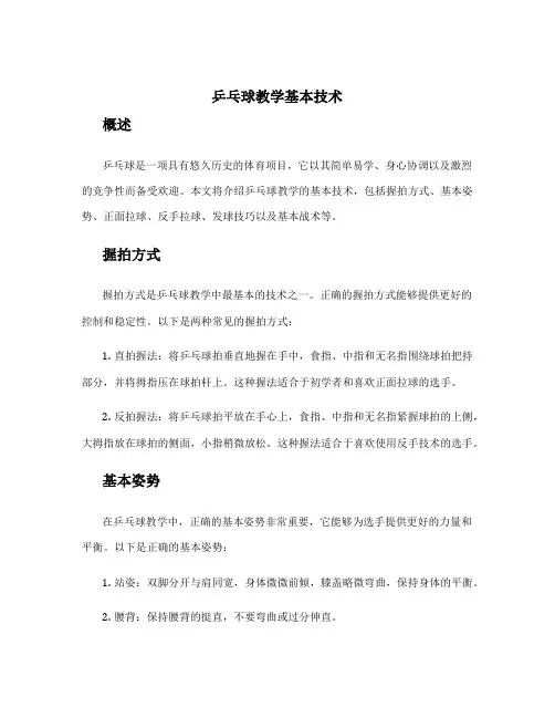 乒乓球教学基本技术