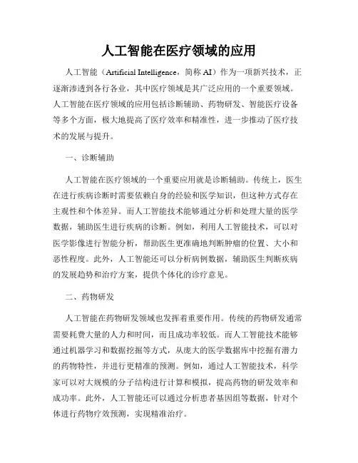 人工智能在医疗领域的应用
