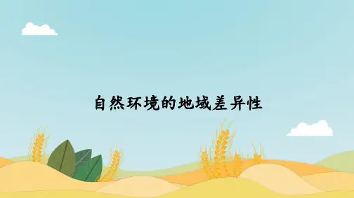 5.2自然环境的地域差异性