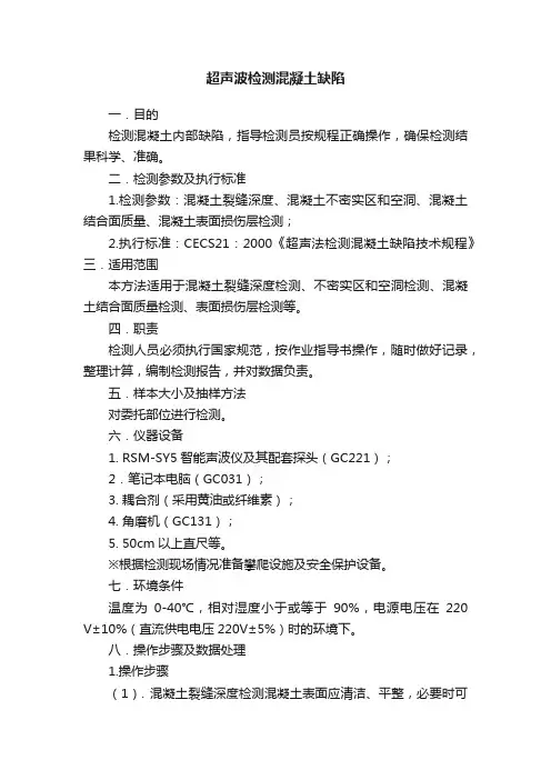 超声波检测混凝土缺陷