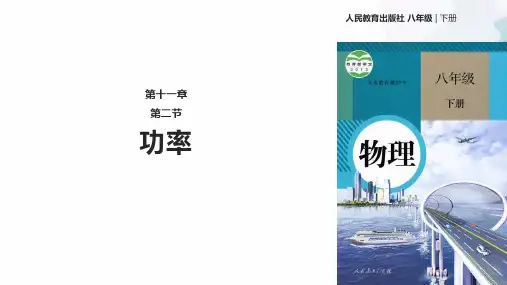 人教版-物理-八年级下册-课件1.2《功率》 (共18张PPT)