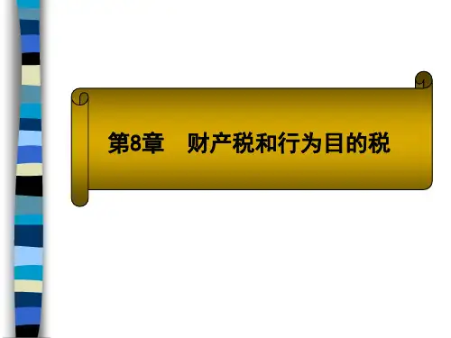 财产税与行为目的税(ppt 21页)