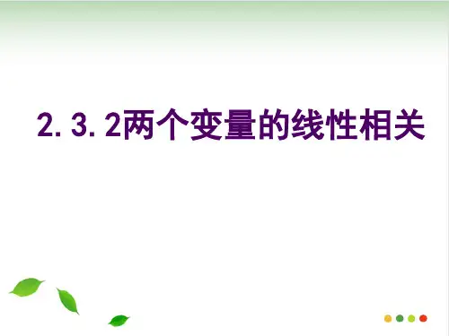 人教版高中数学必修三第二章第3节 2.3.2两个变量的线性相关 课件