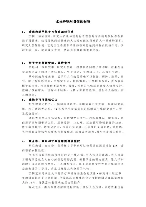 水果香味对身体的影响