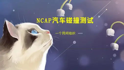 NCAP汽车碰撞测试