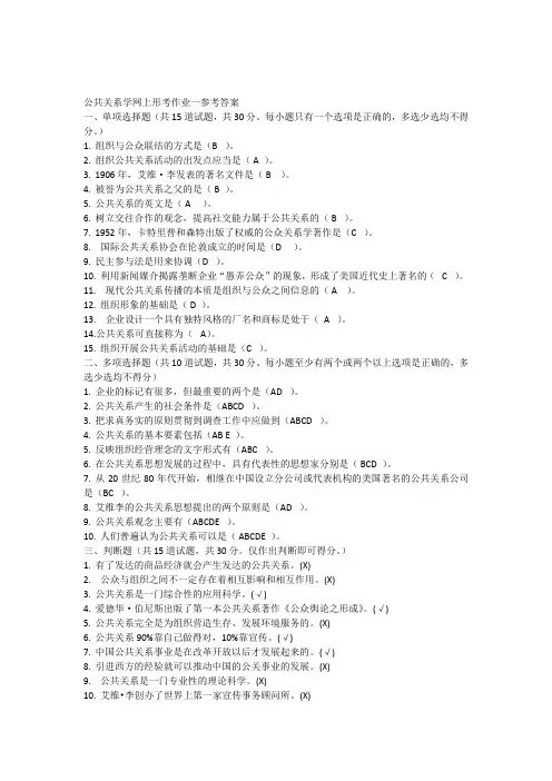 公共关系学网上形考作业一参考答案讲课讲稿