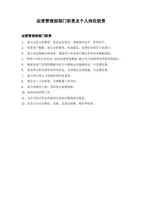 运营管理部职责
