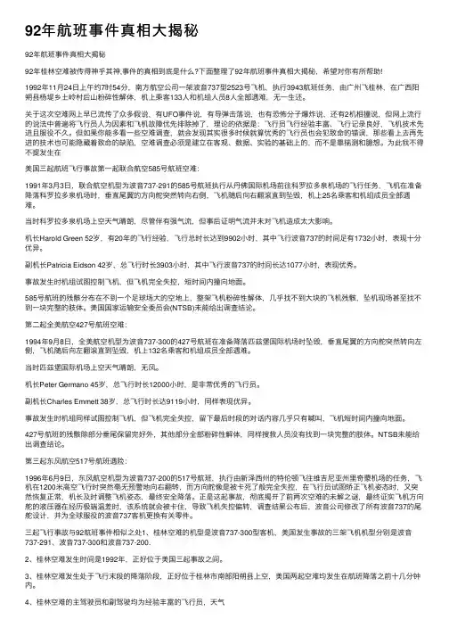 92年航班事件真相大揭秘