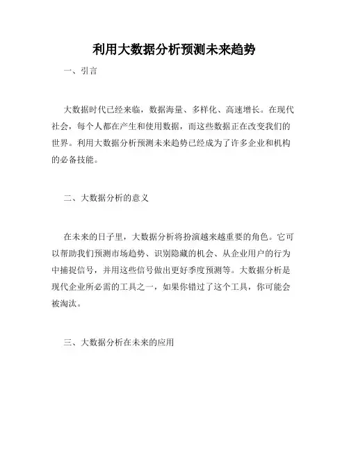 利用大数据分析预测未来趋势