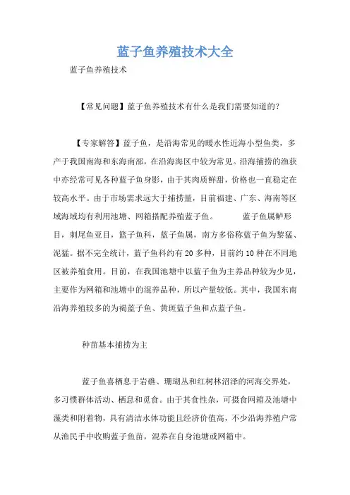蓝子鱼养殖技术大全