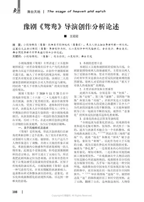 豫剧《鸳鸯》导演创作分析论述