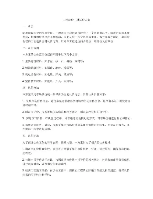 工程造价主材认价方案