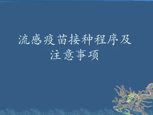 流感疫苗接种程序及注意事项