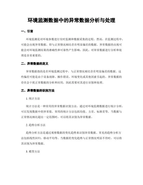 环境监测数据中的异常数据分析与处理