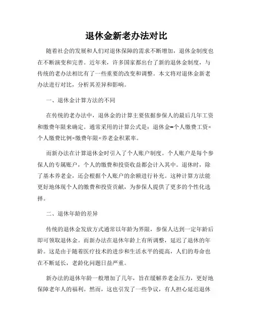 退休金新老办法对比