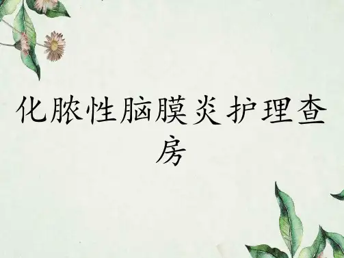 化脓性脑膜炎护理查房