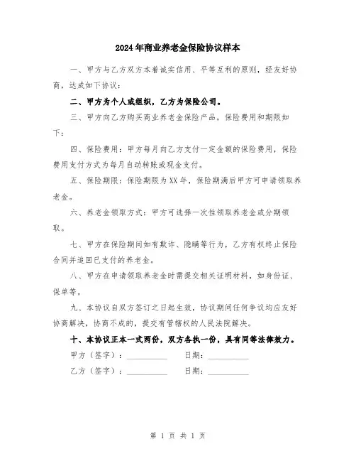 2024年商业养老金保险协议样本