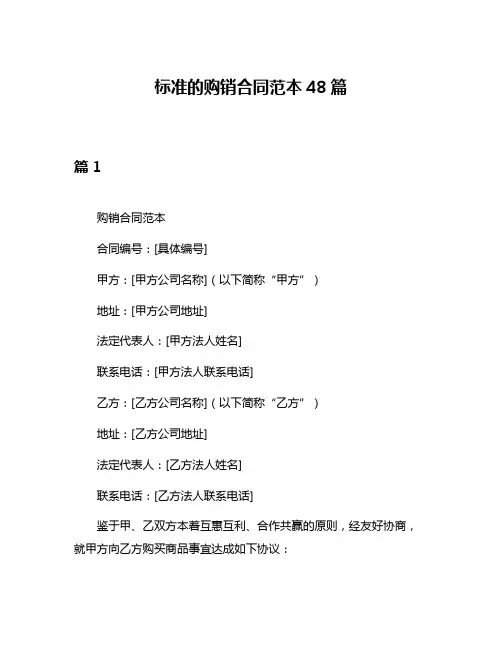 标准的购销合同范本48篇