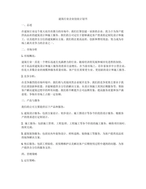 建筑行业企业创业计划书