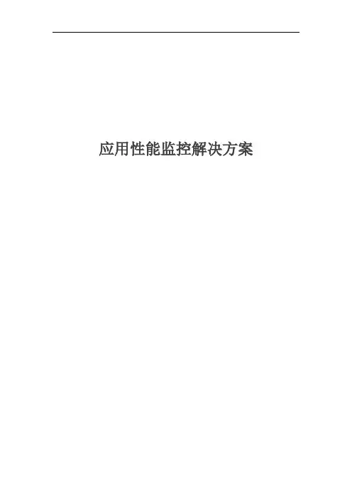应用性能监控解决方案介绍