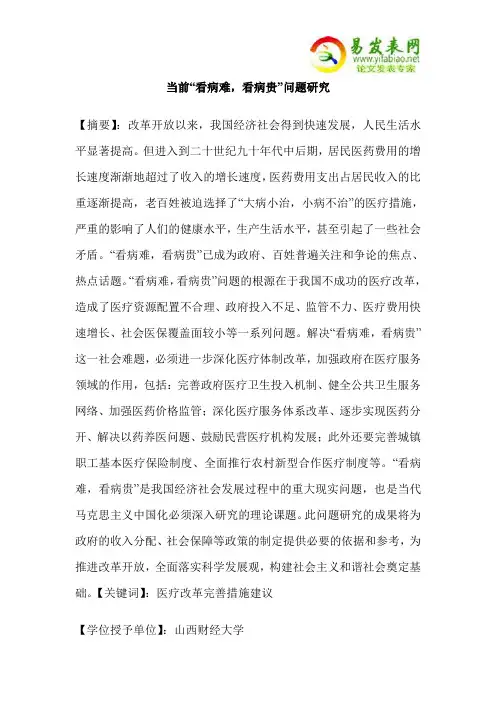 当前“看病难,看病贵”问题研究