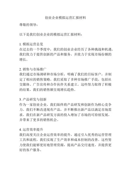 创业企业模拟运营汇报材料