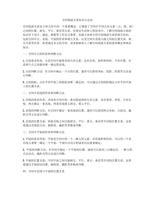 空间线面关系知识点总结