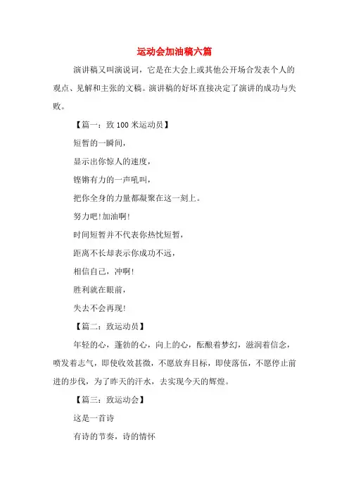 运动会加油稿六篇