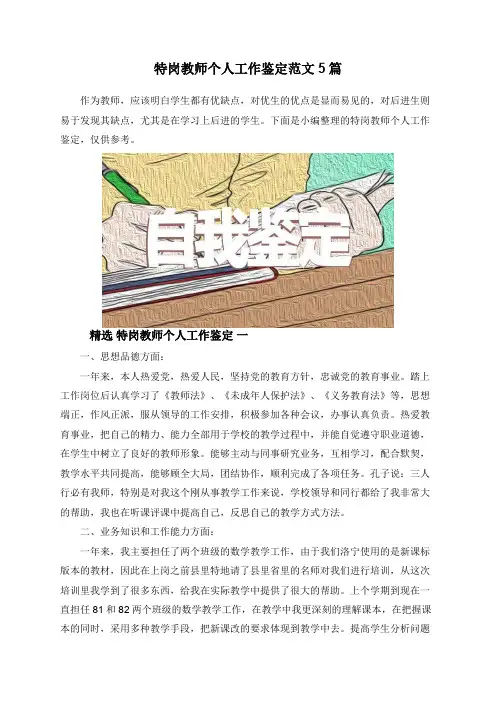 特岗教师个人工作鉴定范文5篇