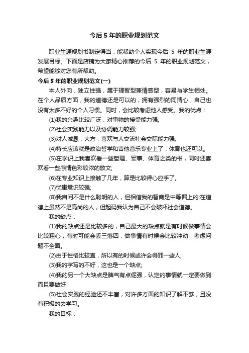今后5年的职业规划范文
