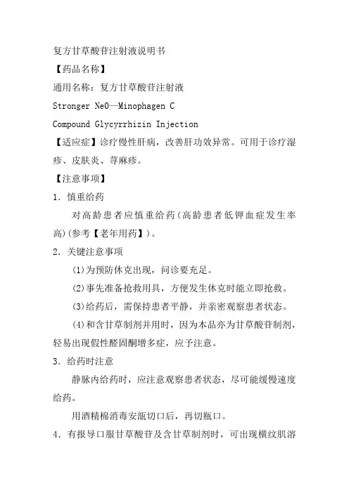 复方甘草酸苷注射液说明书