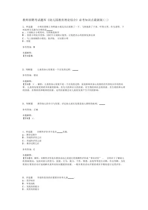 教师招聘考试题库《幼儿园教育理论综合》必考知识点最新版(二)_11