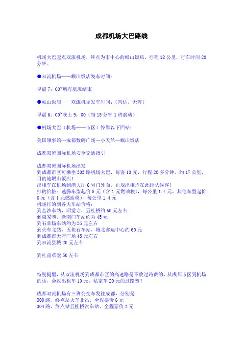 成都机场大巴乘坐指南及时刻表