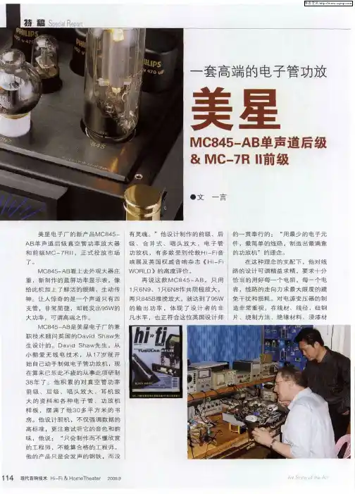 一套高端的电子管功放美星——MC845-AB单声道后级&MC-7R Ⅱ前级