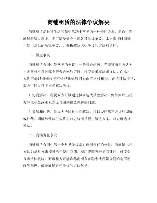 商铺租赁的法律争议解决