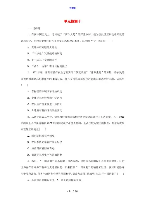 高中历史 单元检测十 第十单元 改革开放与社会主义现代化建设新时期练评测(含解析)新人教版必修《中外