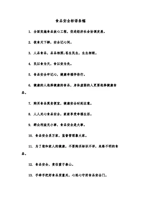 食品安全标语条幅(四篇)