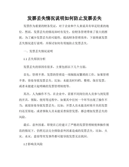 发票丢失情况说明如何防止发票丢失