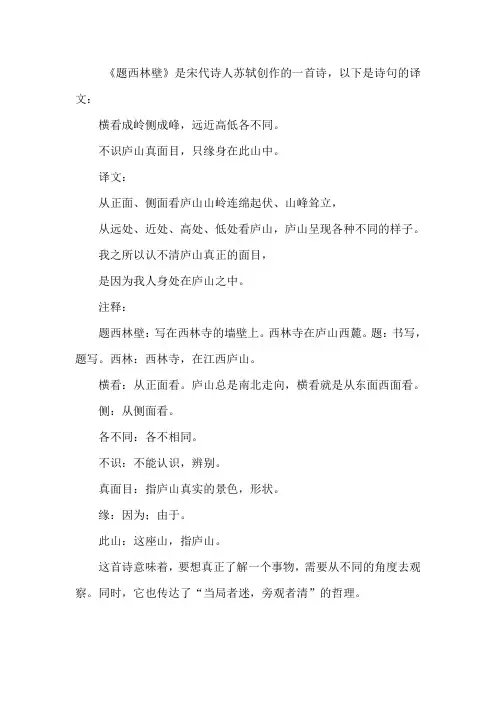 题西林壁 宋苏轼译文