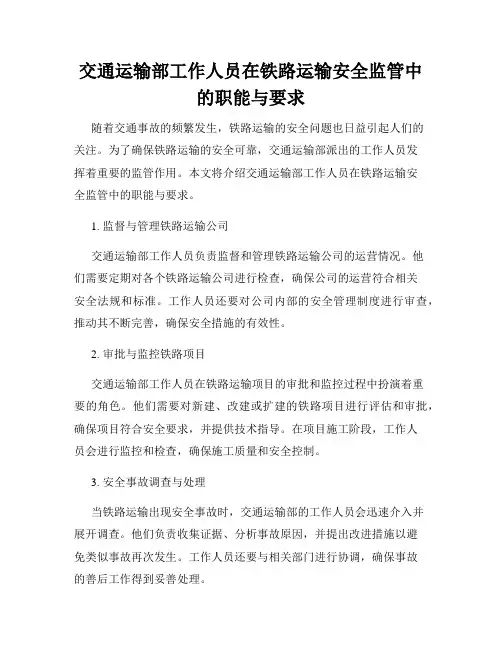 交通运输部工作人员在铁路运输安全监管中的职能与要求