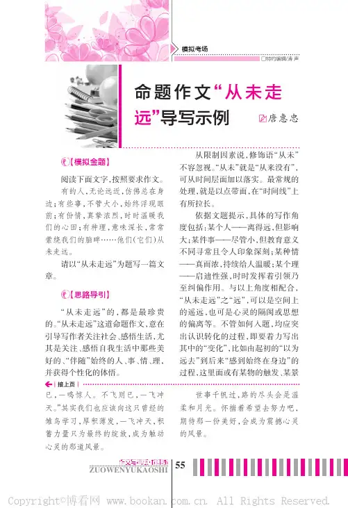 命题作文“从未走远”导写示例