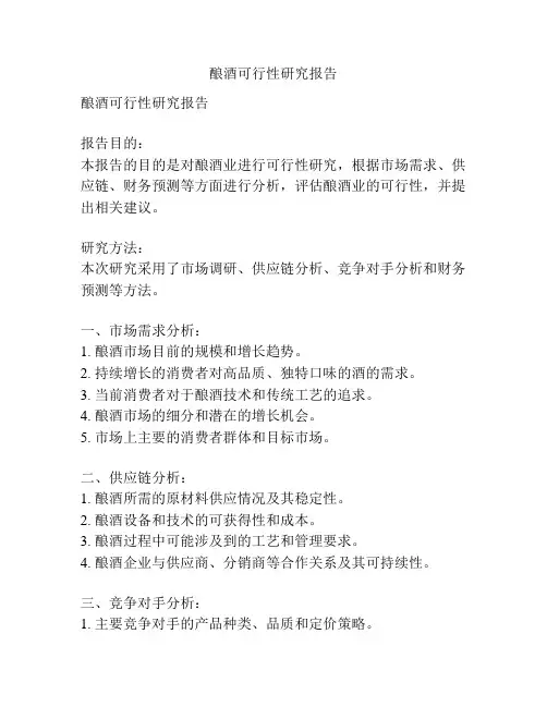 酿酒可行性研究报告