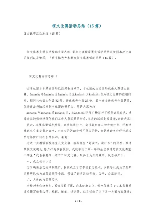 征文比赛活动总结(15篇)