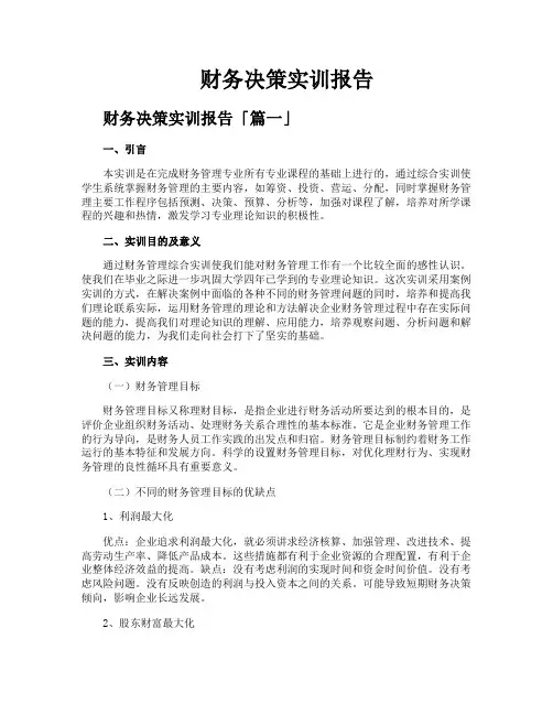 财务决策实训报告