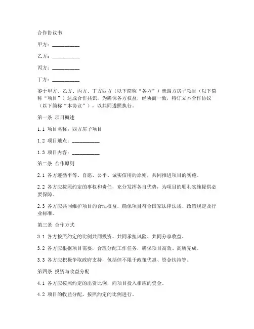 四方房子合作协议书范本