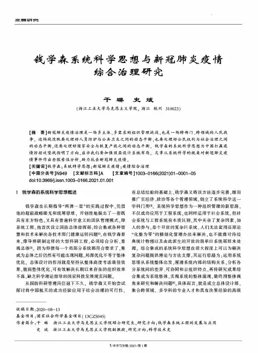 钱学森系统科学思想与新冠肺炎疫情综合治理研究
