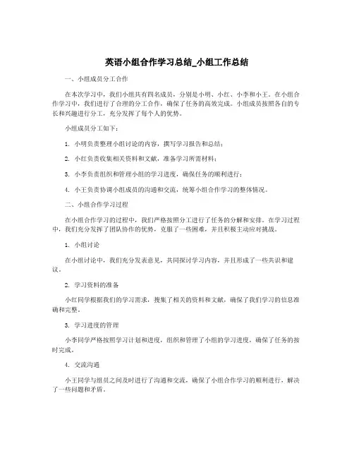 英语小组合作学习总结_小组工作总结