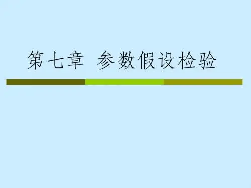 第7章  参数假设检验